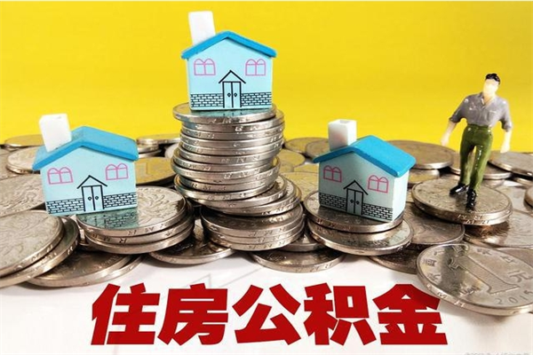 丽江离开公积金可以全额取钱来吗（公积金离开公司还能提吗）